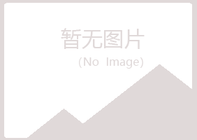 黄山区映寒设计有限公司